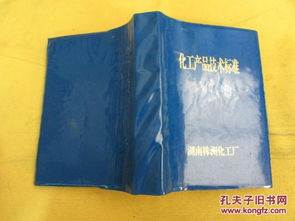 化工产品技术标准 蓝色塑料皮软精装